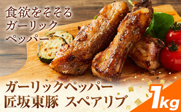 【ふるさと納税】匠坂東豚 国産豚 スペアリブ ガーリックペッパー 味付 1kg (500g×2パック) 株式会社坂東太郎　おにくブッチャーズ《30日以内に出荷予定(土日祝除く)》茨城県 河内町 豚 豚肉 肉 おかず【配送不可地域あり】---kawachhi_btro_1_1kg---