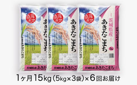 【6ヶ月 定期便】 令和4年産米 茨城県産 あきたこまち 15kg (5kg × 3袋) × 6回 計90kg 米 お米 こめ コメ 白米 精米 茨城県 いばらき 単一米 [AK015ya]