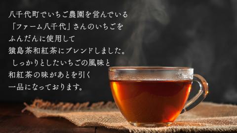 いちご和紅茶 ティーバッグ 2g × 8 計4袋 和紅茶 紅茶 いちご イチゴ 猿島茶 小分け ふるさと納税 10000円 [AF132ya]