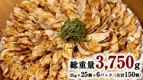 【生産量日本一！】総重量3750g！ 八千代町の白菜を使った ジューシー白菜餃子 150個（冷凍） ぎょうざ 冷凍餃子 惣菜 中華 点心 お取り寄せ ギョーザ ギョウザ 小分け おつまみ [BN004ya]