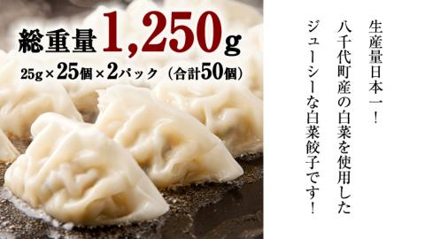 【国産素材】総重量1250g! 生産量日本一！八千代町の白菜を使った ジューシー白菜餃子 50個（冷凍）ぎょうざ 冷凍餃子 惣菜 中華 点心 お取り寄せ ギョーザ ギョウザ 小分け おつまみ [BN005ya]