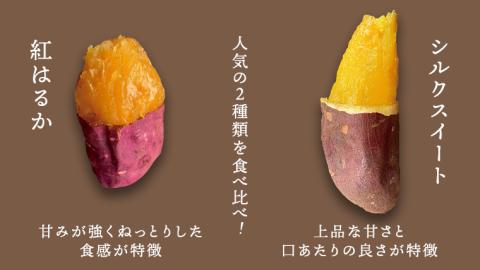 【 先行予約 2025年1月以降発送 】 oimo_tokyo 熟成 焼き芋 八千代町産 人気の２種 食べ比べ セット ( 八千代町産 紅はるか ＆ シルクスイート ）8本~10本 [BY004ya]