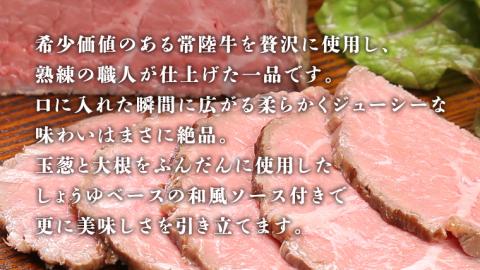 【茨城県共通返礼品】常陸牛 ローストビーフ 約300g 和風ソース付き  [AU016ya] 常陸牛ローストビーフ 約300g