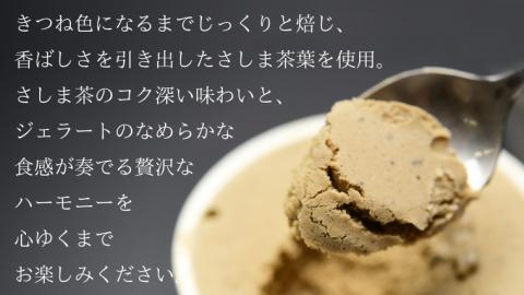 さしまの ほうじ茶 ジェラート 10個入 アイス アイスクリーム ふるさと納税 [AF023ya]