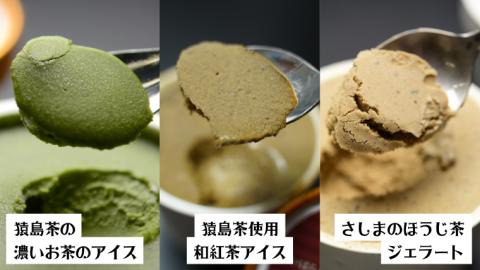 猿島茶使用 アイス ジェラート 7個入 詰め合わせ  ( 濃いお茶 3個 / 和紅茶 2個 / ほうじ茶 2個 ) ふるさと納税 ギフト お菓子 お祝い [AF071ya]