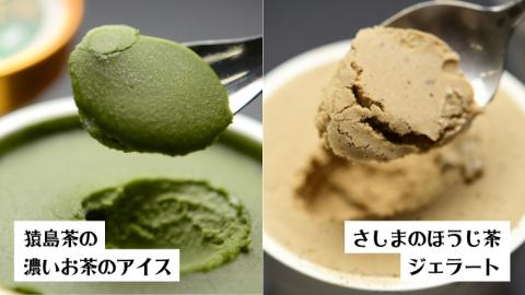 猿島茶使用 アイス ジェラート 8個入 詰め合わせ  ( 濃いお茶 / ほうじ茶 ) 各4個 ふるさと納税 ギフト お菓子 お祝い [AF039ya]