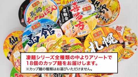【本社 工場直送！】ふるさと納税限定！ ヤマダイ ニュータッチ 凄麺 ( ノンフライカップ麺 ) 18食 詰め合わせ セット 食べ比べ ラーメン カップ麺 カップラーメン インスタント 即席麺 非常食 保存食 常温 保存 防災 備蓄 [AH013ya] 凄麺18食セット