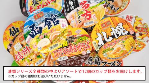【本社 工場直送！】 ヤマダイ ニュータッチ 凄麺 ( ノンフライカップ麺 ) 12食 詰め合わせ セット 食べ比べ ラーメン カップ麺 カップラーメン インスタント 即席麺 非常食 保存食 常温 保存 防災 備蓄 [AH014ya] 凄麺12食セット