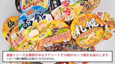 【 定期便 3回 2カ月ごとにお届け！】 ヤマダイ ニュータッチ 凄麺 ( ノンフライカップ麺 ) 18食 詰め合わせ セット 食べ比べ ラーメン カップ麺 カップラーメン インスタント 即席麺 非常食 保存食 常温 保存 防災 備蓄 お取り寄せ 仕送り レトルト 簡単 [AH017ya] 【2ヶ月毎 定期便】凄麺18食セット