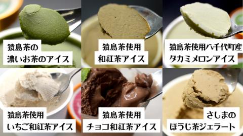 猿島茶使用  アイス ジェラート 12個入 詰め合わせ  ( 濃いお茶 / 和紅茶 / タカミメロン /  いちご和紅茶 / チョコ和紅茶 / ほうじ茶 ) 各2個 ギフト お菓子 [AF113ya]