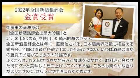 【茨城県共通返礼品／古河市】 御慶事 大吟醸飲み比べセット①（ 鑑評会出品大吟醸 ・ 純米吟醸ふくまる ）720ｍl 各1本 日本酒 お酒 地酒 家飲み 詰合せ お祝い[CB002ya]