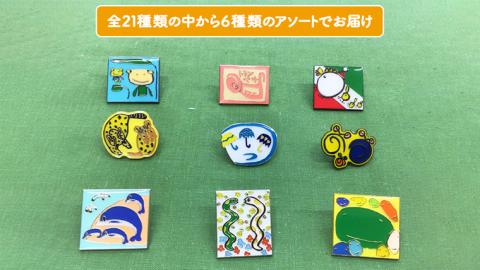 ＜ ギフト ＞ あじさいオリジナルピンバッチセット ピン バッジ セット オリジナル アクセサリー 飾り ふるさと納税 12000円 [AP008ya]	