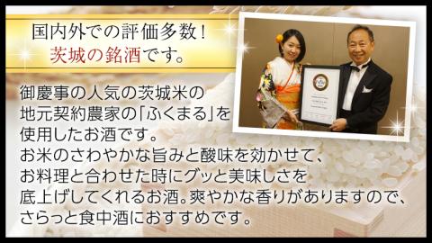 2023年3月以降発送【茨城県共通返礼品／古河市】御慶事 純米吟醸ふくまる 1.8L 2本セット 日本酒 お酒 地酒 一升 家飲み お祝い [CB005ya]