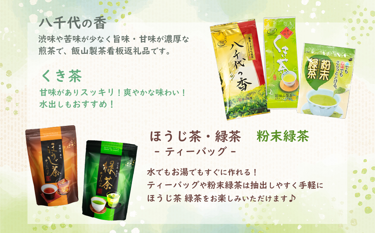 こだわりのお茶詰め合わせセット　[AE009ya]