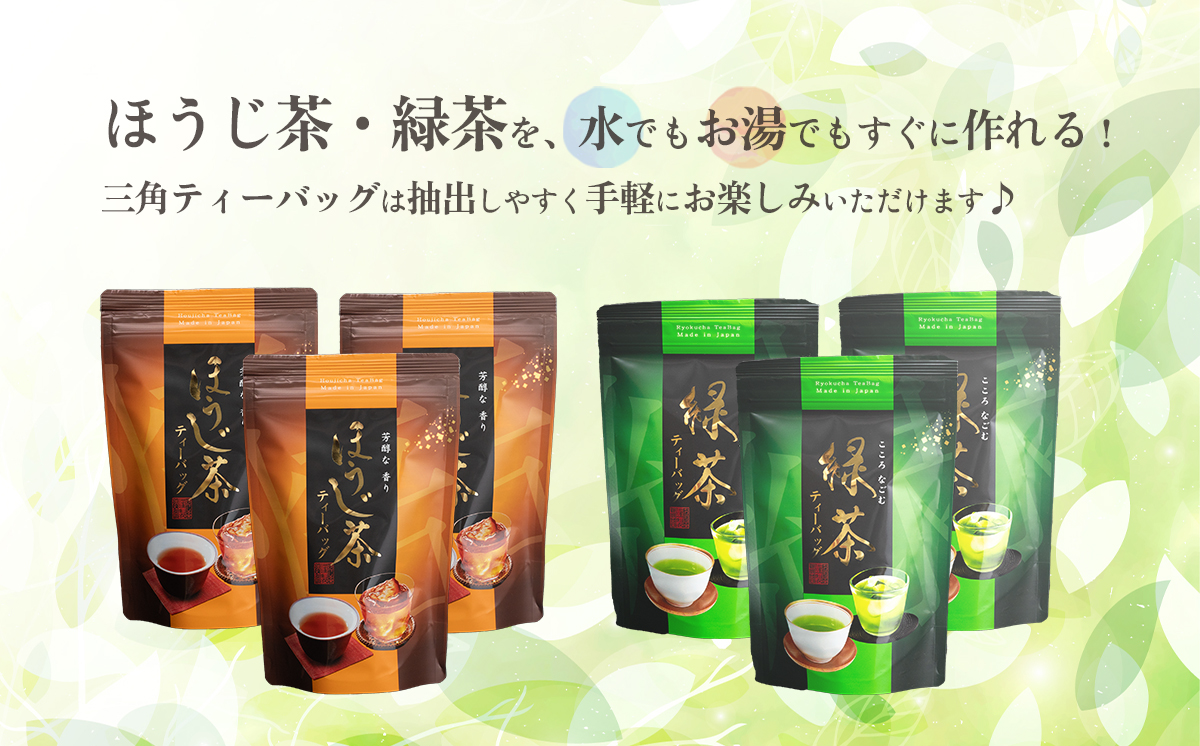 【7月より発送開始】 ＜ お中元 熨斗付き ＞ 煎茶 ・ ほうじ茶 《三角》 ティーバッグ セット 御中元 贈答 ギフト ふるさと納税 [AE035ya]