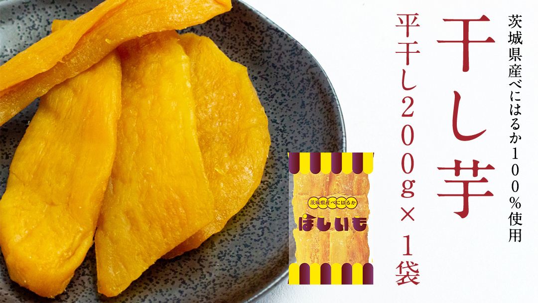 平干し 200g × 1袋 、ベリーベリー 和紅茶 、 シャインマスカット 和紅茶 干し芋 紅茶 茶 お茶 ほしいも 芋 おやつ リラックス ふるさと納税 [AF143ya]