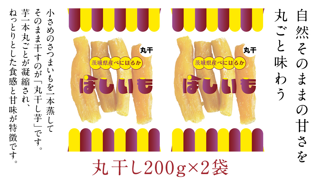 丸干し 200g × 2袋 干し芋 ほしいも 紅はるか 茨城 芋 おやつ いも イモ ふるさと納税 [AF144ya]