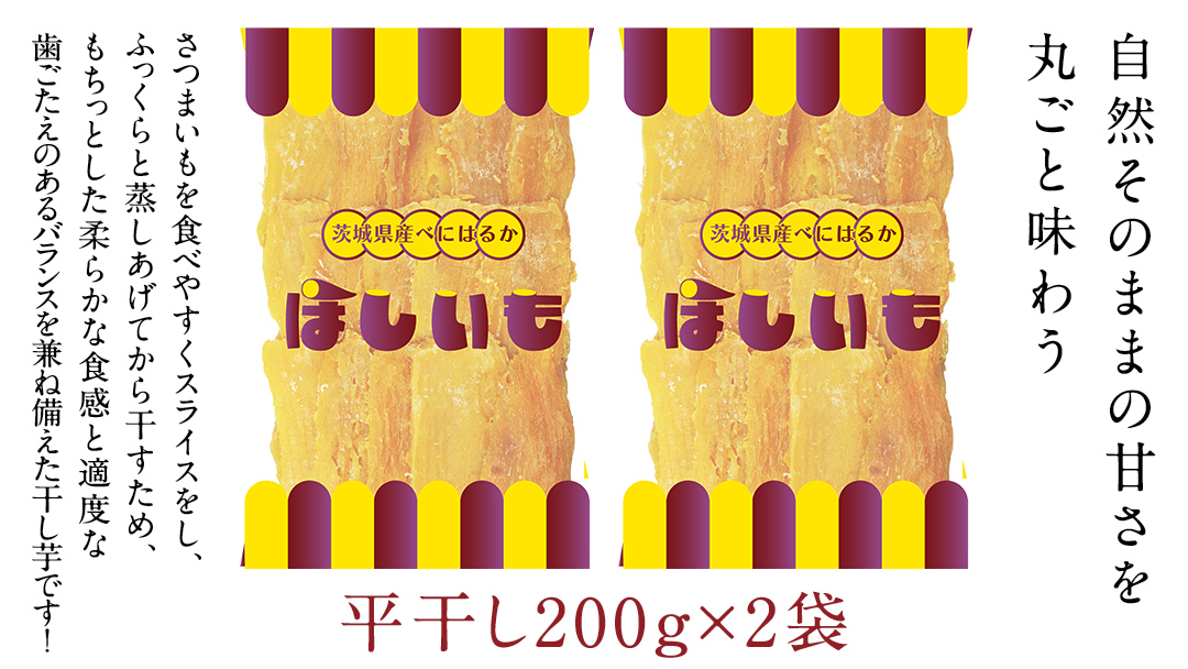 平干し 200g × 2袋 干し芋 ほしいも 紅はるか 茨城 芋 おやつ いも イモ ふるさと納税 [AF145ya]