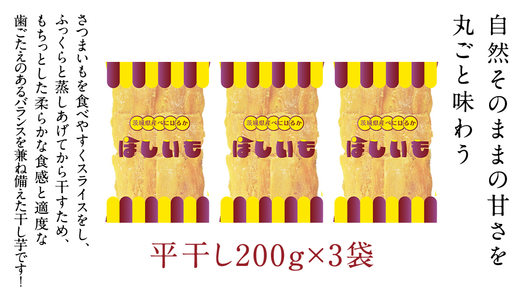 平干し 200g × 3袋 干し芋 ほしいも 紅はるか 茨城 芋 おやつ いも イモ ふるさと納税 [AF146ya]