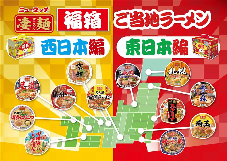 【数量限定】ニュータッチ 凄麺 福箱セット ご当地ラーメン 東日本編 西日本編 合計12食入り 【本社工場直送！】 ノンフライカップ麺 ヤマダイ 麺 ラーメン ご当地 詰合せ 詰め合わせ つめあわせ 数量限定 期間限定 ふるさと納税