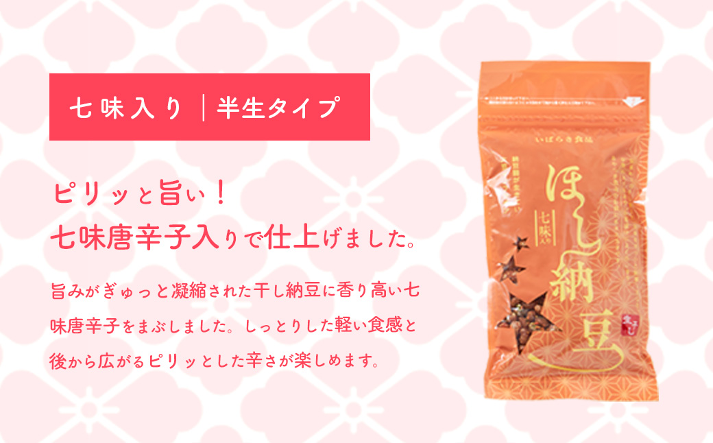 干し納豆 半生タイプ 七味入り 合計6袋 600g ほし納豆 ドライ納豆 アウトドア 非常食 山登り [AL008ya] 七味入りほし納豆（半生タイプ） 合計600g (100g×6袋)