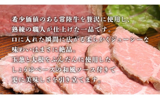 【茨城県共通返礼品】【お中元】常陸牛 ローストビーフ 約300g 和風ソース付き  [AU016yac] 【お中元】常陸牛ローストビーフ 約300g