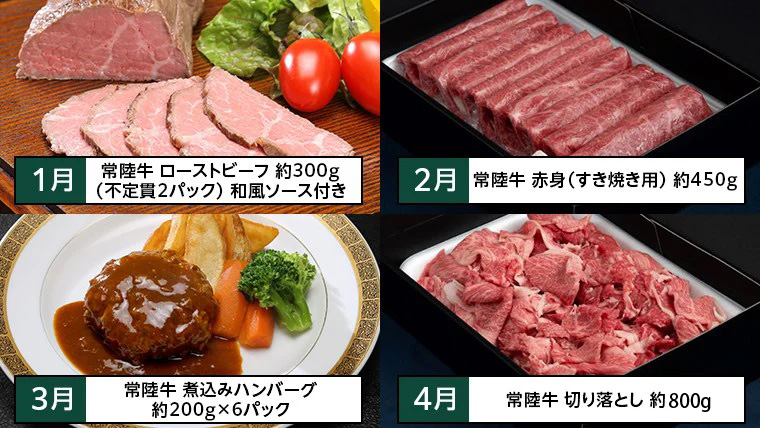 【茨城県共通返礼品】【定期便】 【12回コース】  常陸牛 贅沢 満喫 定期便 （12ヶ月連続でお届け） 牛肉 黒毛和牛 国産 切り落とし すき焼き 焼肉 赤身 霜降り [AU032ya]