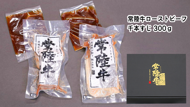【茨城県共通返礼品】常陸牛 千本すじ ローストビーフ 300g 茨城県 ブランド 牛 希少部位 クリスマス [AU084ya]