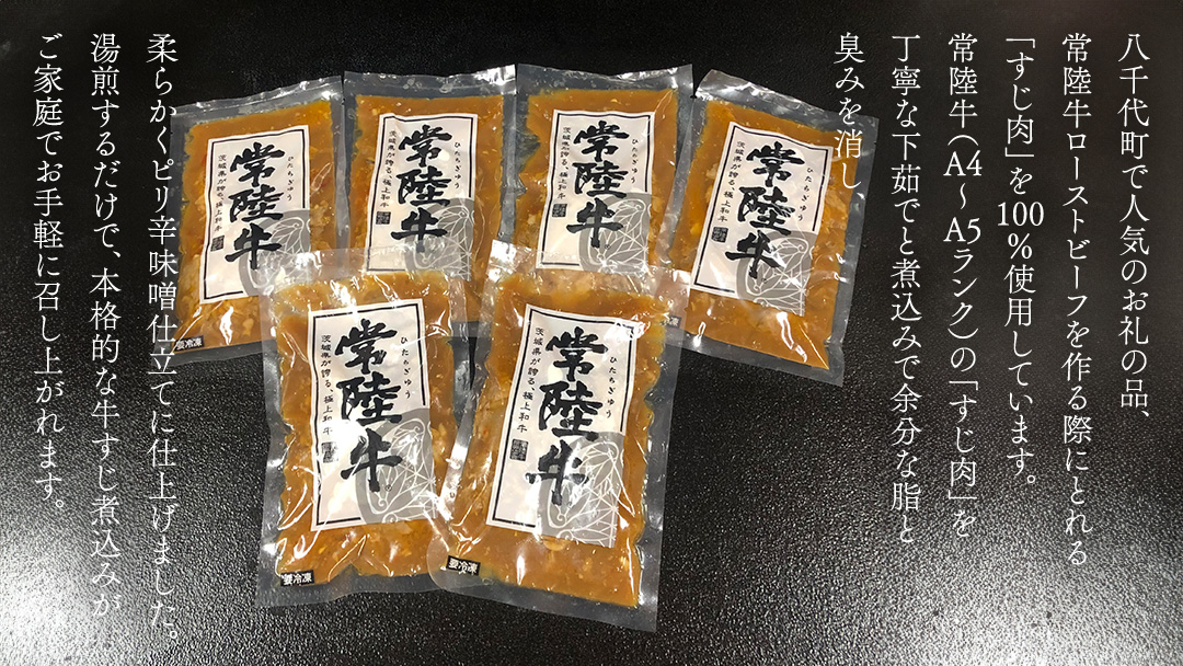 【茨城県共通返礼品】やわらか 常陸牛 すじ 煮込み 250g × 6パック (計 1500g ) 牛すじ 牛すじ煮込み 牛肉 和牛 ふるさと納税 10000円 おかず 惣菜 [AU090ya]