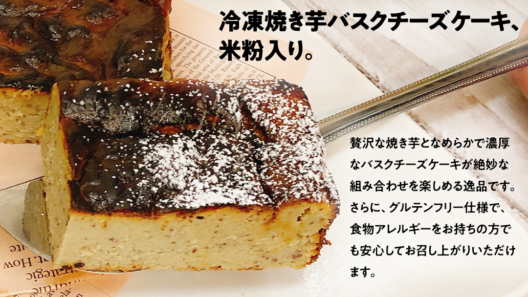 冷凍 焼き芋 バスクチーズケーキ 八千代町産 紅はるか使用 14cm角 グルテンフリー チーズケーキ ケーキ スイーツ デザート お菓子 菓子 おかし おやつ ふるさと納税 6000円 [AU093ya]