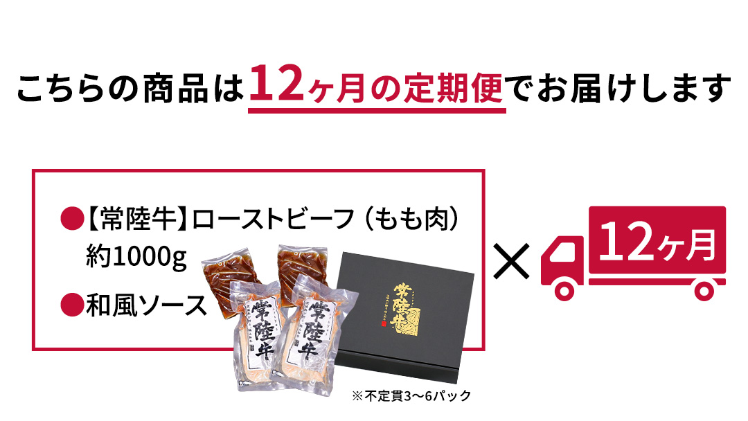 【茨城県共通返礼品】【12ヵ月定期便】常陸牛ローストビーフ 約1000g ソース付 [AU114ya] 【12ヵ月定期便】常陸牛ローストビーフ 約1000g