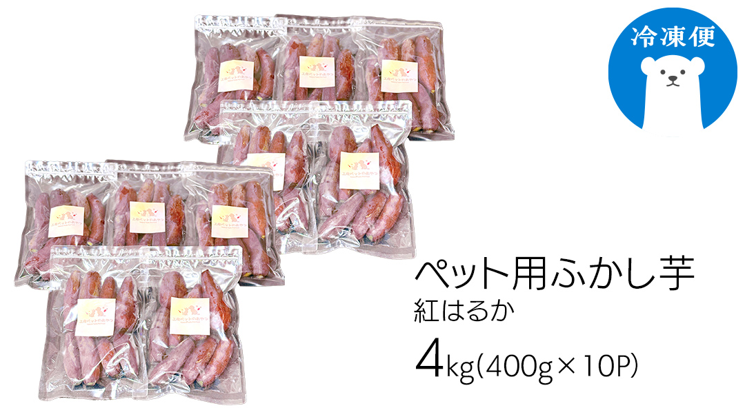 動物 ペットおやつ ペット用 ふかし芋 小芋 紅はるか 芋 いも おやつ 動物 ペットフード 犬 猫 間食 ヘルシー オヤツ 4kg [AU120ya] ペット用ふかし芋 約4kg
