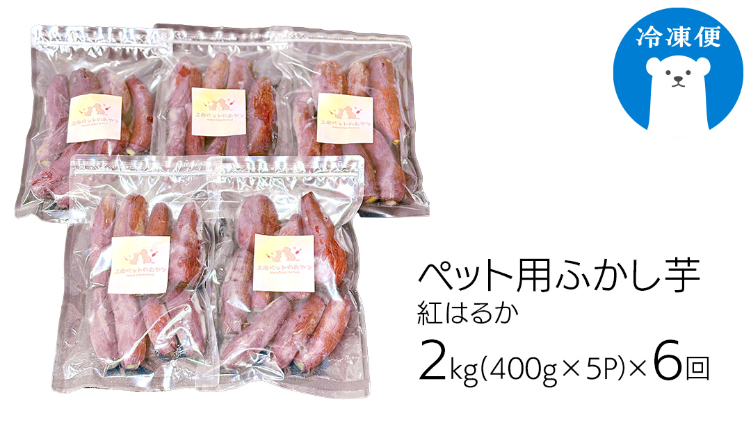 【6ヵ月定期便】動物 ペットおやつ ペット用 ふかし芋 小芋 紅はるか 芋 いも おやつ 動物 ペットフード 犬 猫 間食 ヘルシー オヤツ 2kg [AU122ya] 【6ヵ月定期便】ペット用ふかし芋 約2kg