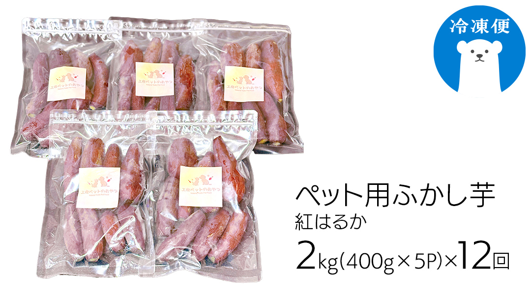 【12ヵ月定期便】動物 ペットおやつ ペット用 ふかし芋 小芋 紅はるか 芋 いも おやつ 動物 ペットフード 犬 猫 間食 ヘルシー オヤツ 2kg [AU123ya] 【12ヵ月定期便】ペット用ふかし芋 約2kg