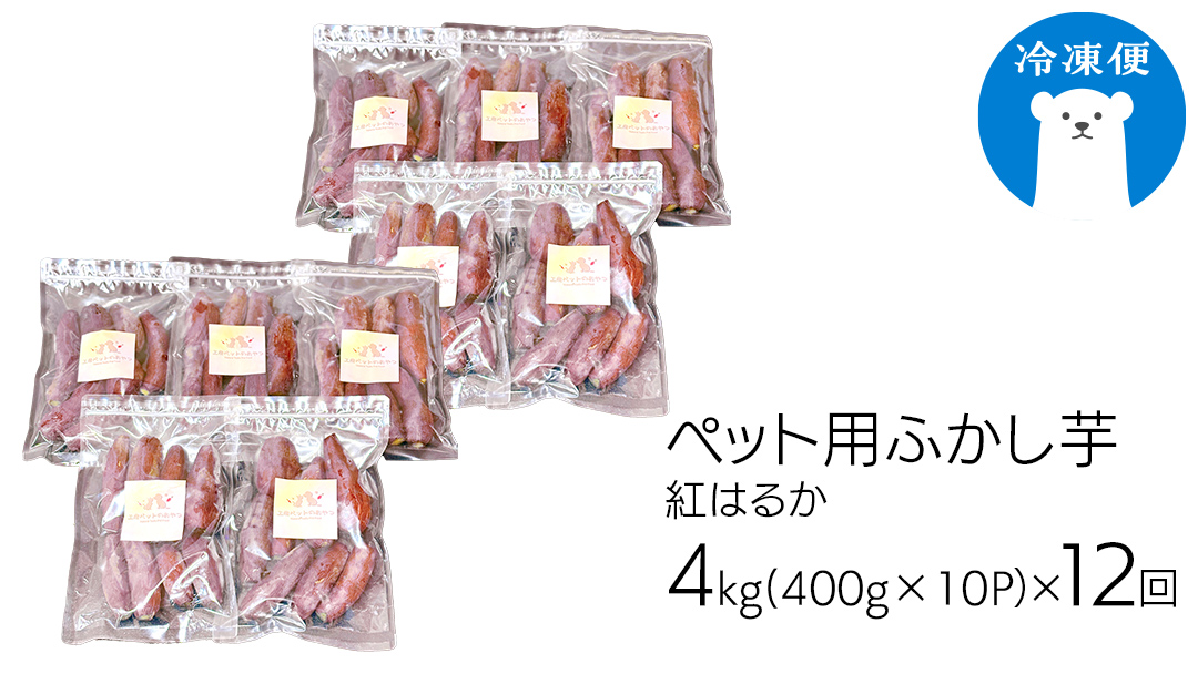 【12ヵ月定期便】動物 ペットおやつ ペット用 ふかし芋 小芋 紅はるか 芋 いも おやつ 動物 ペットフード 犬 猫 間食 ヘルシー オヤツ 4kg [AU126ya] 【12ヵ月定期便】ペット用ふかし芋 約4kg