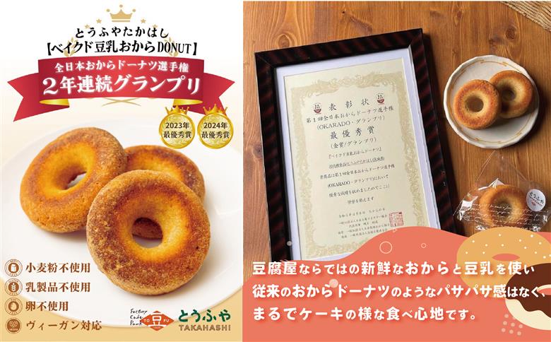 日本一のおからドーナツ（プレーン）【6個セット】とうふやたかはし おから ドーナツ ヘルシー スイーツ グルテンフリー 【6個】プレーン味