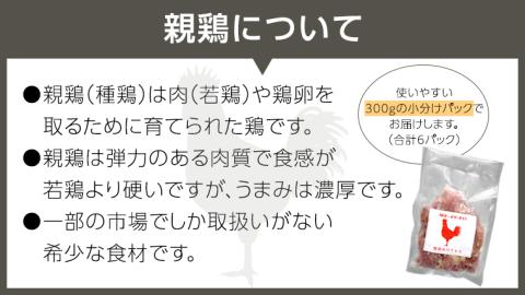 うまみ濃厚！ クセになる食感！ 親鶏 味付きモモ 合計 約1800g  小分け 約300g×6パック 鶏肉 チキン もも肉 冷凍 簡単 希少 味付け 焼肉 国産 茨城県産 [BO001ya]
