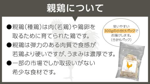うまみ濃厚！ クセになる食感！ 親鶏 味付き皮 合計 約1800ｇ 小分け 約300g×6パック 鶏肉 チキン とり皮 冷凍 簡単 希少 味付け 焼肉 国産 茨城県産 [BO002ya]