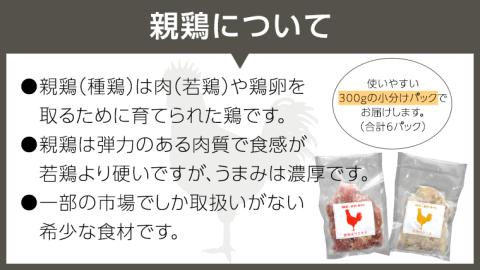 うまみ濃厚！ クセになる食感！ 親鶏 味付き 2種 食べ比べセット 合計 約1800ｇ モモ 約300g×3パック / 皮 約300g×3パック 小分け 鶏肉 チキン もも肉 冷凍 [BO003ya]