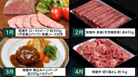 【茨城県共通返礼品】【定期便】 【12回コース】  常陸牛 贅沢 満喫 定期便 （12ヶ月連続でお届け） 牛肉 黒毛和牛 国産 切り落とし すき焼き 焼肉 赤身 霜降り [AU032ya]
