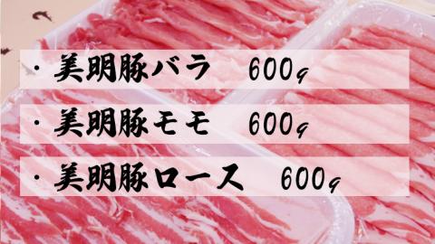 【茨城県共通返礼品／行方市】 美明豚 しゃぶしゃぶ用 食べ比べセット 約1,800g 豚肉 豚 SPF ブランド豚 詰め合わせ 食べ比べ [CF002ya]