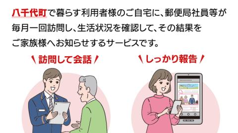 郵便局のみまもり訪問サービス（3か月） [BR001ya]