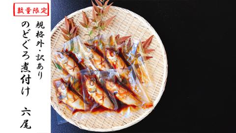 規格外・訳あり　無添加　のどぐろ姿煮付け６尾　（約100ｇ～140ｇ）　[AU008ya]