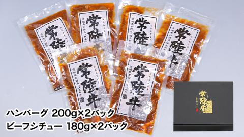 【茨城県共通返礼品】常陸牛　特撰セット（ローストビーフ、煮込み手ごねハンバーグ、ビーフシチュー） 八千代町産 白菜 使用 常陸牛 お肉 牛肉 和牛 セット 惣菜 レトルト グルメ お取り寄せ 冷凍 [AU017ya]