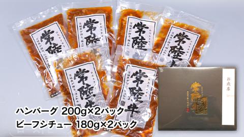 ＜ お中元 熨斗付き ＞ 【6月下旬以降発送】 常陸牛 特撰 セット ( ローストビーフ ・ 煮込み 手ごね ハンバーグ ・ ビーフシチュー ) 八千代町産 白菜 御中元 贈答 [AU025ya]
