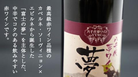 八千代夢ワインシリーズ ハーフボトル 2本 セット 夢 ( 赤 )・きぬ ( 白 ) ワイン ハーフ セット 日本 カベルネソーヴィニョン 富士 シャルドネ [AT009ya]