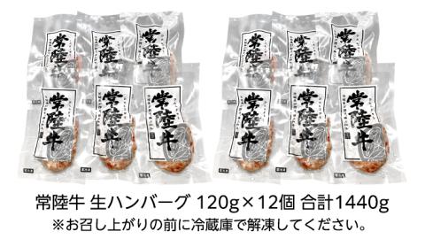 【茨城県共通返礼品】黒毛和牛 常陸牛 100% 特製 プレミアム 生ハンバーグ 120g×12個入り 合計1,440g 八千代町産 白菜 使用 無添加 無着色 保存料不使用 冷凍 牛肉 ビーフ [AU053ya]