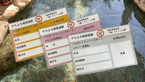 八千代グリーンビレッジ 「 やちよ乃湯 憩遊館 」 温泉 入浴 パスポート （ 6ヶ月 ） 入浴券 おんせん 入浴パスポート 旅行 ふるさと納税 84000円 [AN017ya] 【6ヶ月分】入浴パスポート