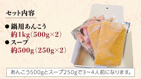 【 先行予約 】 【凍眠】 茨城 あんこう鍋 セット ( 鍋用あんこう 約1kg ・ スープ 約500g) あんこう アンコウ アンコウ鍋 あん肝 鍋 魚介 冷凍 コラーゲン [AU039ya]