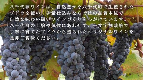 【 数量限定 】 八千代夢ワイン シリーズ 夢 ( ロゼ ) 1本 ロゼワイン 国産 お酒 アルコール ギフト 記念日 [AT013ya]